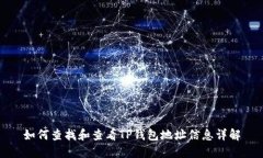 如何查找和查看TP钱包地址信息详解