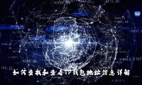如何查找和查看TP钱包地址信息详解