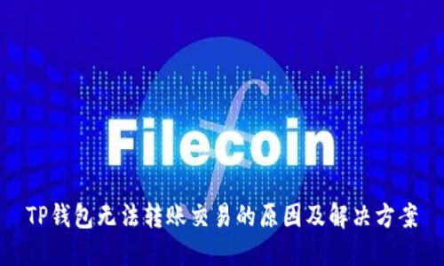 TP钱包无法转账交易的原因及解决方案