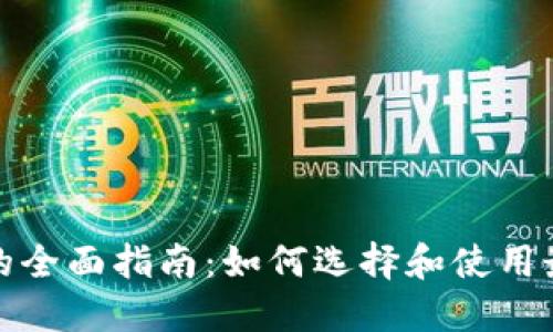 助记词钱包的全面指南：如何选择和使用最安全的钱包