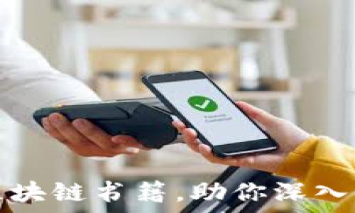   
火币网推荐的区块链书籍，助你深入理解区块链技术