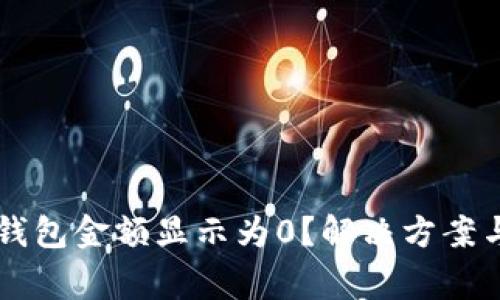 为什么TP钱包金额显示为0？解决方案与注意事项
