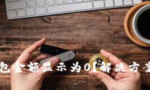 为什么TP钱包金额显示为0？解决方案与注意事项