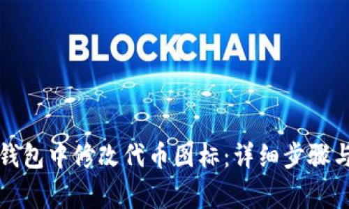 如何在TP钱包中修改代币图标：详细步骤与注意事项