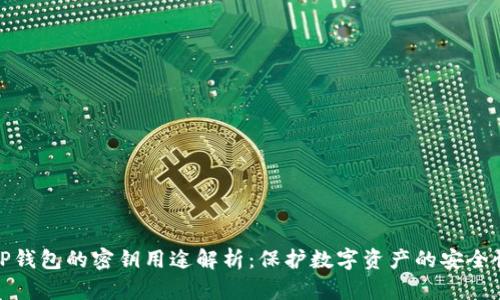 TP钱包的密钥用途解析：保护数字资产的安全性