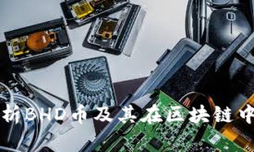 全面解析BHD币及其在区块链中的应用