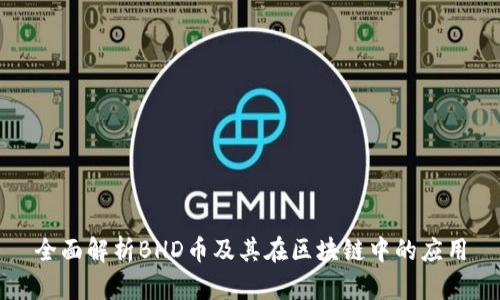 全面解析BHD币及其在区块链中的应用