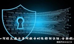 如何避免在交易所提币时选择错误链：全面指南