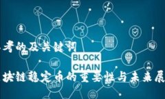 思考的及关键词区块链稳定币的重要性与未来展