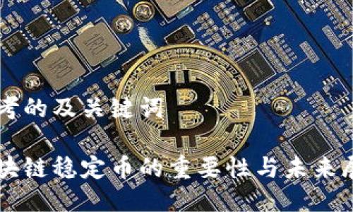思考的及关键词

区块链稳定币的重要性与未来展望