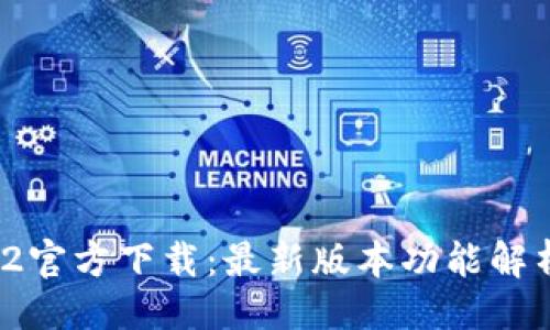 及关键词

 TP钱包1.3.2官方下载：最新版本功能解析与下载指南