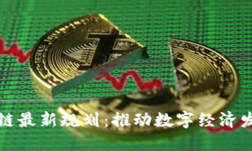 湘西州区块链最新规划：推动数字经济发展的新征程