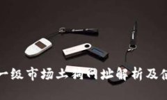 TP钱包一级市场土狗网址解析及使用指南