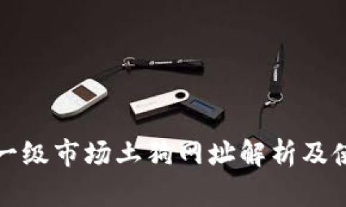 TP钱包一级市场土狗网址解析及使用指南