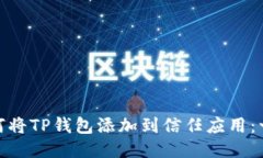 推荐: 如何将TP钱包添加到信任应用：一步步指南