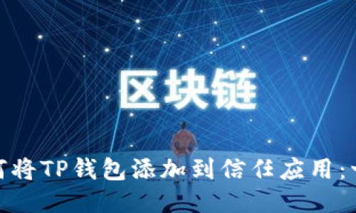 推荐: 如何将TP钱包添加到信任应用：一步步指南