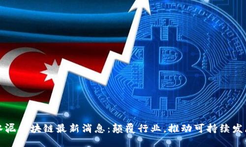 水泥区块链最新消息：颠覆行业，推动可持续发展