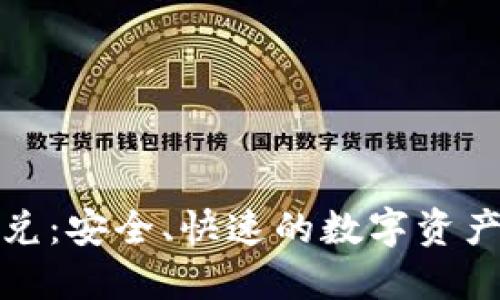 TP钱包同链闪兑：安全、快速的数字资产兑换解决方案
