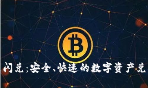 TP钱包同链闪兑：安全、快速的数字资产兑换解决方案