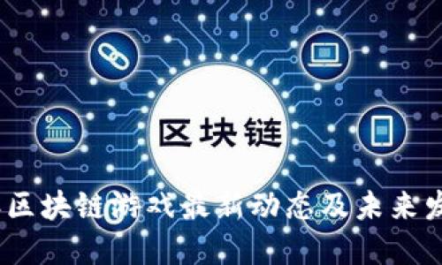 2023年区块链游戏最新动态及未来发展趋势