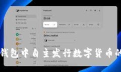 如何在TP钱包中自主发行数字货币的完整指南