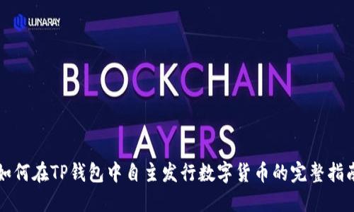如何在TP钱包中自主发行数字货币的完整指南