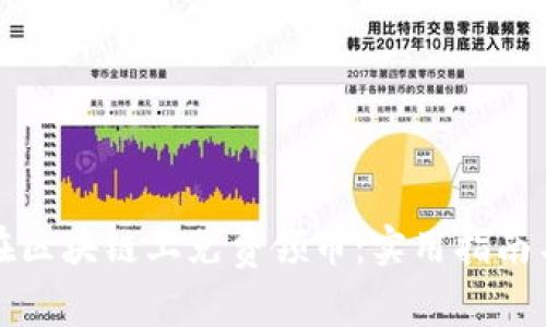 如何在区块链上免费领币：实用指南与技巧