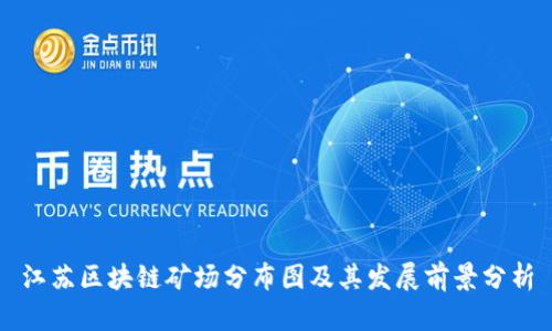 江苏区块链矿场分布图及其发展前景分析