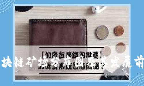 江苏区块链矿场分布图及其发展前景分析