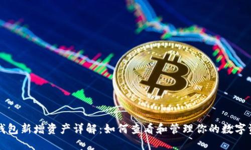 TP钱包新增资产详解：如何查看和管理你的数字资产