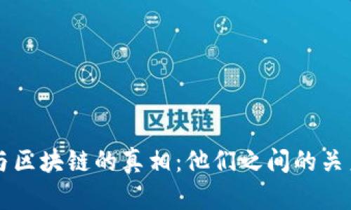 比特币与区块链的真相：他们之间的关系与区别