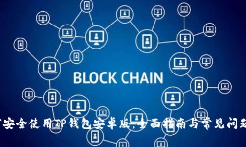  如何安全使用TP钱包安卓版：全面指南与常见问题解答