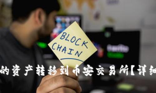 如何将TP钱包中的资产转移到币安交易所？详细指南与注意事项