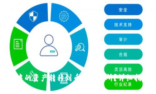 如何将TP钱包中的资产转移到币安交易所？详细指南与注意事项