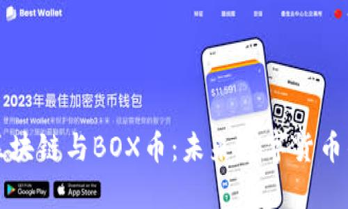 王小雨浅谈区块链与BOX币：未来数字货币的前景与挑战