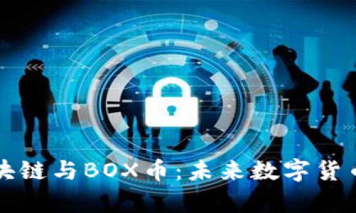 王小雨浅谈区块链与BOX币：未来数字货币的前景与挑战