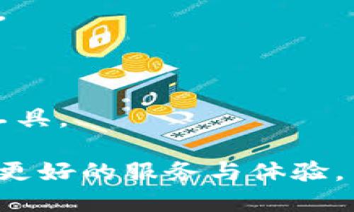 比南斯的TP钱包：数字资产管理的理想选择

   比南斯的TP钱包：数字资产管理的理想选择 / 

 guanjianci  数字钱包, TP钱包, 比南斯, 加密货币 /guanjianci 

### 介绍

在数字货币快速发展的今天，拥有一个安全、便捷的数字资产管理工具显得尤为重要。比南斯的TP钱包作为一种新兴的数字钱包，凭借其强大的安全性和用户友好的界面，吸引了大量用户的关注。TP钱包不仅支持多种加密货币的存储和交易，还以其便捷的操作体验和丰富的功能赢得了用户的青睐。在接下来的内容中，我们将深入探讨比南斯的TP钱包，包括其特点、优势、适用人群以及常见问题。

### TP钱包的主要特点

比南斯的TP钱包的最大特点就是其安全性。与传统的在线钱包相比，TP钱包采用了多重加密技术，保护用户的私钥和交易信息。此外，TP钱包还支持冷存储功能，将用户的资产保存在离线环境中，减少被黑客攻击的风险。

另一方面，TP钱包还具有极强的用户友好性。无论是初学者还是有经验的投资者，都能轻松上手。TP钱包的界面直观，操作简单，用户只需几步即可完成资产的存储和交易。同时，TP钱包还提供丰富的教育资源，帮助用户更好地理解数字货币的运作方式。

### TP钱包的优势

除了强大的安全性和用户友好性，比南斯的TP钱包还有众多优势，比如多币种支持、交易便捷以及良好的客户服务。TP钱包支持多种主流加密货币，如比特币、以太坊和莱特币等，用户可以在同一个平台上管理不同的数字资产。

在交易方面，TP钱包提供了快速和便捷的交易体验。用户只需输入接收方地址和交易金额，系统会在几秒钟内完成交易。此外，TP钱包的手续费相对较低，为用户节省了不少资金。

良好的客户服务也是TP钱包的一大亮点。用户在使用过程中如遇到问题，可以通过官方客服渠道及时获得帮助，解决任何疑虑。

### 适用人群

比南斯的TP钱包非常适合多种人群。首先，对于新手投资者来说，TP钱包的易用性和安全性是最重要的。新手们可以通过TP钱包进行小额投资，在熟悉和了解更多数字货币信息后，逐步增加投资。

其次，对于有经验的投资者，TP钱包便捷的交易和多币种的支持，可以帮助他们更高效地管理资产，进行多样化投资。

最后，机构投资者和交易团队也可以使用TP钱包，以其卓越的安全性和便捷性来管理资产，减少风险。

### 相关问题

#### 1. 如何安全使用比南斯的TP钱包？

用户在使用TP钱包时，应遵循一系列操作建议，以确保资产的安全。首先，安装官方版本的TP钱包，避免使用第三方应用。其次，设定一个强密码，并定期更改。此外，开启两步验证保护账户的安全。

用户还应定期备份钱包，以防数据丢失。最好使用冷存储方式，将部分数字资产存储在离线环境中，进一步提升安全性。通过这些方法，用户可以最大限度地保护自己的数字资产。

#### 2. TP钱包如何支持多币种？

比南斯的TP钱包支持多币种的原因在于其采用的标准化协议。通过采用ERC20和其他区块链标准，TP钱包能够同时兼容多种加密货币。用户可以在TP钱包中存储和管理不同的数字货币，而不需要寻找多个钱包服务。

用户可通过TP钱包界面轻松切换不同的币种，查看余额和交易历史，赶在任何时刻掌握自己的资产状况。此外，TP钱包也定期更新，新增对新兴币种的支持，确保用户始终能够管理最热门的数字资产。

#### 3. 使用TP钱包的手续费如何？

TP钱包的手续费相对较低，这也是其成为用户青睐的原因之一。系统会根据网络流量和交易量自动调整手续费，用户可以自由选择合适的交易速度和手续费。但是，一般情况下，TP钱包的手续费仍然低于行业平均水平。

用户在操作时，可以根据实时数据选择适合自己的手续费，以确保交易的迅速完成。此外，TP钱包还提供了一些活动和优惠，使用户享受到更低的交易费用，让用户在进行投资时不再为交易成本而烦恼。

#### 4. 如何提高TP钱包的交易速度？

为了提高TP钱包的交易速度，用户可以在交易时选择较高的手续费，系统将优先处理这些交易。此外，选择在网络繁忙时段以外进行交易，也能有效提高交易的确认速度。

此外，用户还可以了解不同区块链的交易确认机制。例如，比特币的交易确认时间较长，而以太坊的确认时间较短。通过选择适合的交易时间段和合适的币种，用户可以提高TP钱包的交易速度。

#### 5. TP钱包适合哪些类型的投资者？

TP钱包适合所有类型的投资者，无论是新手还是资深投资者。对于新手，TP钱包提供了易用性和教育资源，帮助他们快速上手并开始投资；而对于资深投资者，TP钱包的多币种和便捷的交易功能，则能支持他们进行更复杂的投资。

机构投资者同样可以通过TP钱包进行大额交易，利用其出色的安全性和用户便利性来管理大宗资产。在未来，TP钱包还可能推出更多特色功能，以满足不断变化的市场需求。

#### 6. TP钱包的客户服务如何？

TP钱包在客户服务方面表现优秀，用户可以通过官方渠道寻求帮助。无论是技术性问题还是使用疑问，TP钱包的客服团队都会迅速给予回应。用户可以通过在线聊天、邮件或电话与客服联系，获取所需的支持。

此外，TP钱包还提供了详细的FAQ和知识库，让用户能在遇到问题时，快速找到解决方案。通过这些服务，TP钱包确保用户在使用过程中没有后顾之忧，让用户可以畅享数字资产管理的便利。

### 总结

比南斯的TP钱包凭借其强大的安全性、用户友好的界面和便捷的交易功能，成为数字资产管理的理想选择。无论是新手投资者还是有经验的交易者，都能在TP钱包中找到适合自己的管理工具。

通过了解TP钱包的特点、优势、使用技巧以及相关问题，用户就能更好地利用这一工具，安全地管理自己的数字资产。在未来，随着数字货币的不断发展，TP钱包也将持续和更新，为用户提供更好的服务与体验。