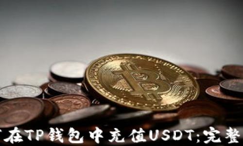 
如何在TP钱包中充值USDT：完整指南