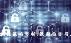 biaso区块链策略分析：最新趋势与应用研究