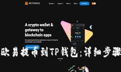 如何将欧易提币到TP钱包：详细步骤与技巧