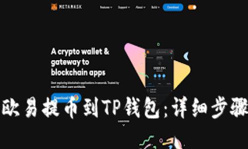 如何将欧易提币到TP钱包：详细步骤与技巧