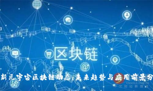 最新元宇宙区块链动态：未来趋势与应用前景分析