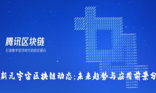 最新元宇宙区块链动态：未来趋势与应用前景分析