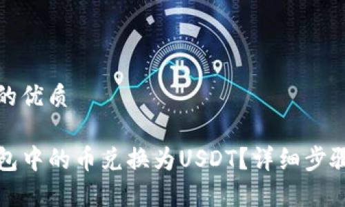 思考一个且的优质

如何将TP钱包中的币兑换为USDT？详细步骤与注意事项