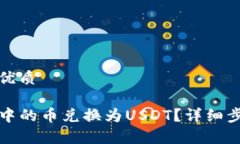 思考一个且的优质如何将TP钱包中的币兑换为US