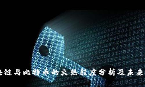 区块链与比特币的火热程度分析及未来展望