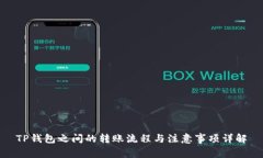 TP钱包之间的转账流程与注意事项详解