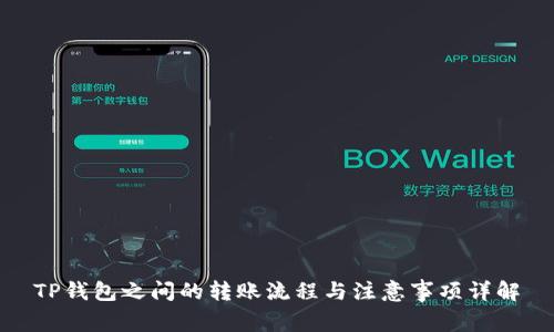 TP钱包之间的转账流程与注意事项详解