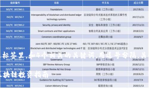 思考一个且的，放进标签里，和4个相关的关键词，用逗号分隔，关键词放进标签里：br

如何购买迅雷币？区块链投资指南