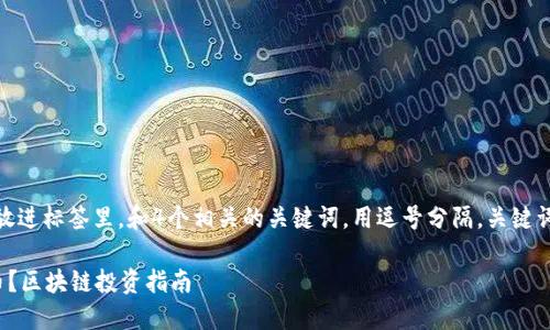 思考一个且的，放进标签里，和4个相关的关键词，用逗号分隔，关键词放进标签里：br

如何购买迅雷币？区块链投资指南